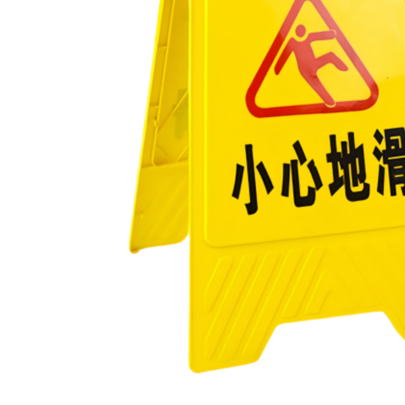 鑫龙都提示牌小心地滑个高清大图