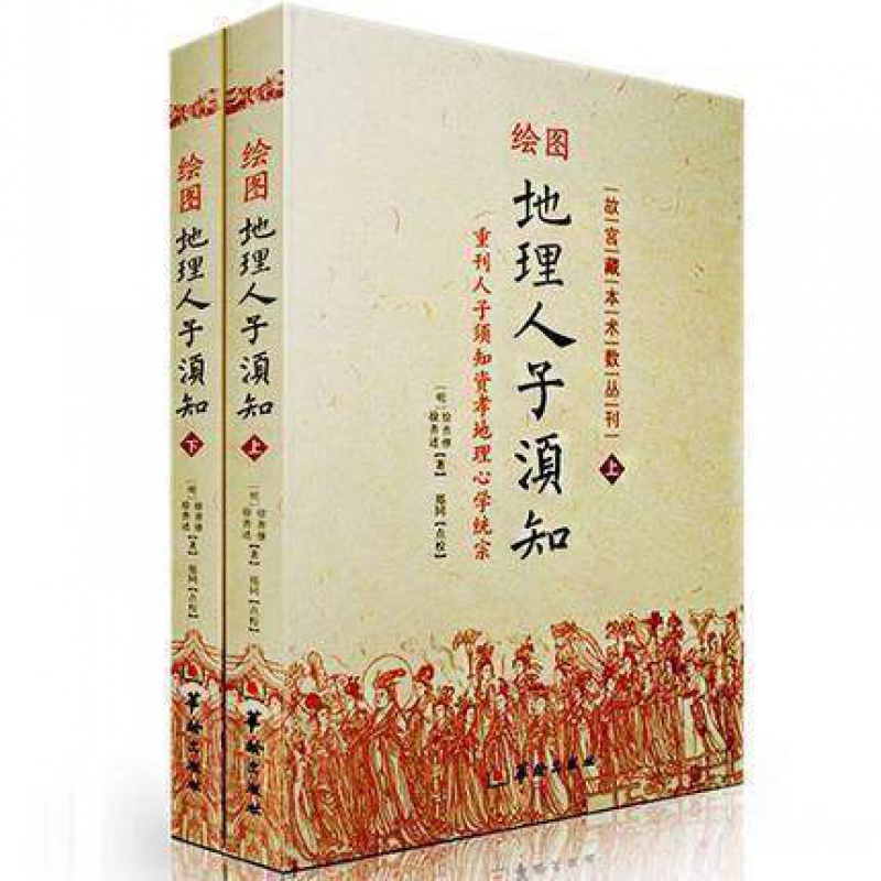 正版 绘图地理人子须知 (上下)故宫藏本术数丛刊 地理书 徐善继,徐善述著 华龄出版社