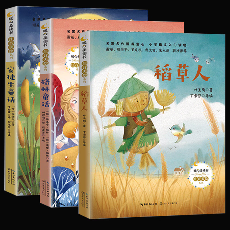 稻草人书 三年级必读课外书上册快乐读书吧全套3册叶圣陶正版人教版安徒生童话故事全集叶君健译格林小学生一二年级注音版 [全高清大图