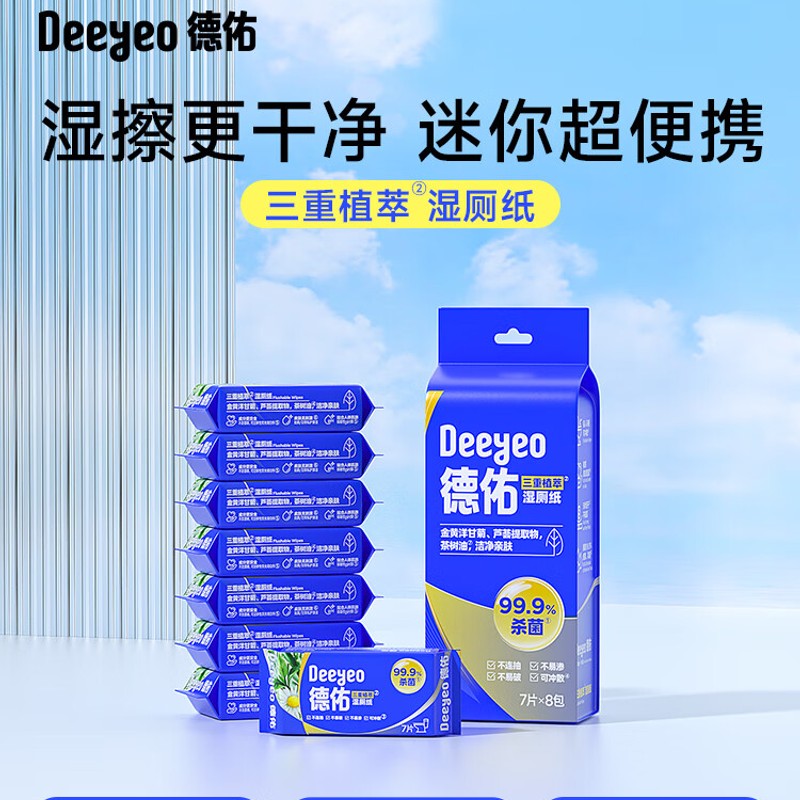 德佑湿厕纸三重植萃如厕清洁卫生湿巾亲肤安全无刺激加厚家庭实惠装 7抽 8包 5/提三重植萃