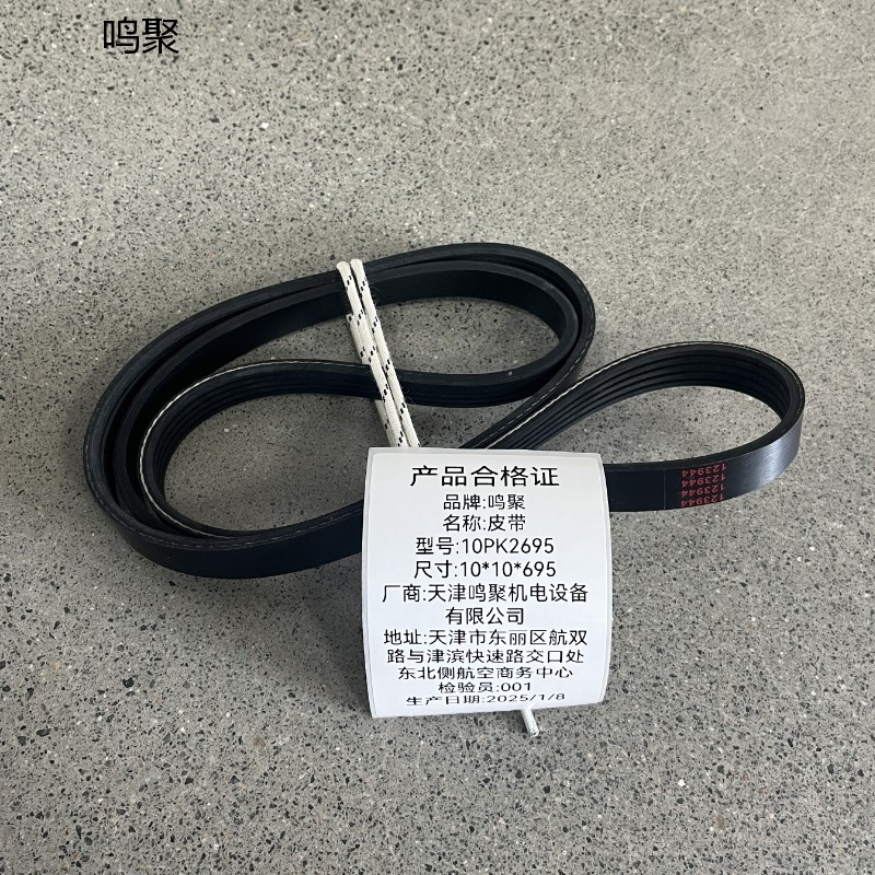 鸣聚 皮带 10PK2695 个