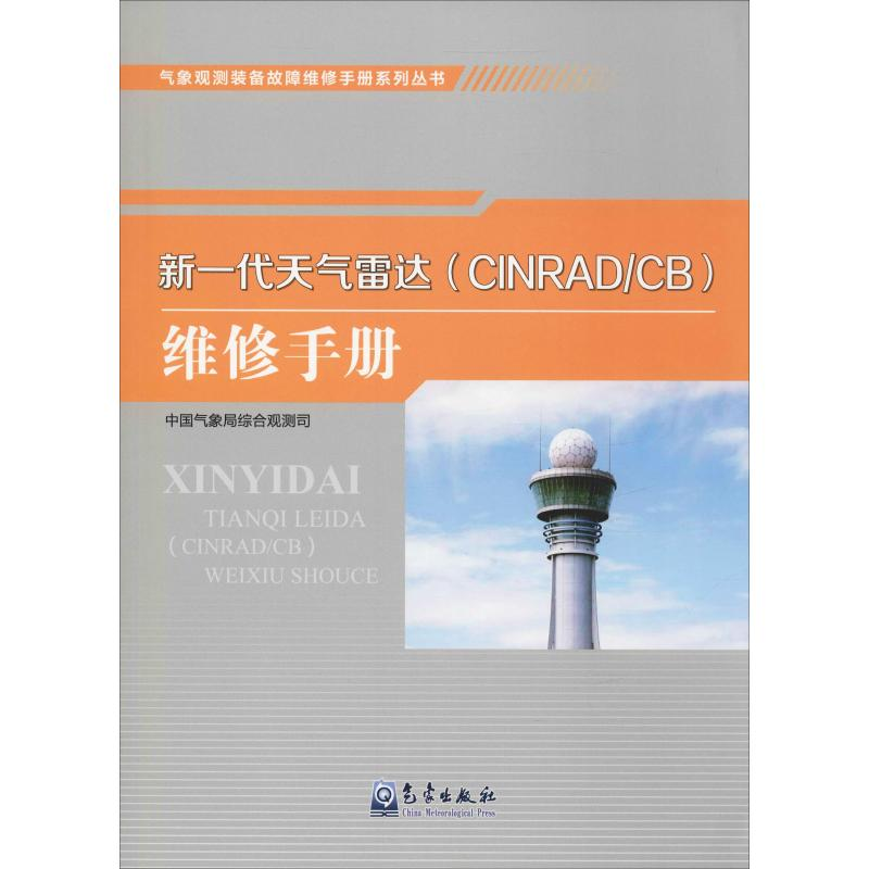 醉染图书新一代天气雷达(CINRAD/CB)维修手册9787502970376高清大图