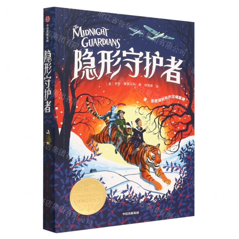 [N]隐形守护者-9787521753523高清大图