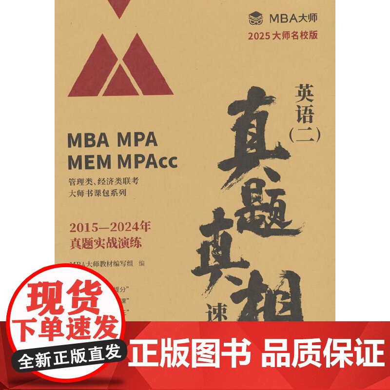 英语(二)真题真相 速刷卷 MBA大师高清大图