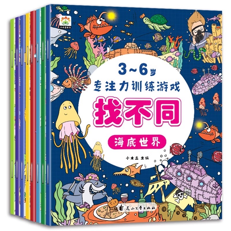 [全8册]找不同专注力训练 [正版] 全8册趣味找不同专注力训练书注意力训练3-6岁找茬书高难度数学思维逻辑观察力儿童图高清大图