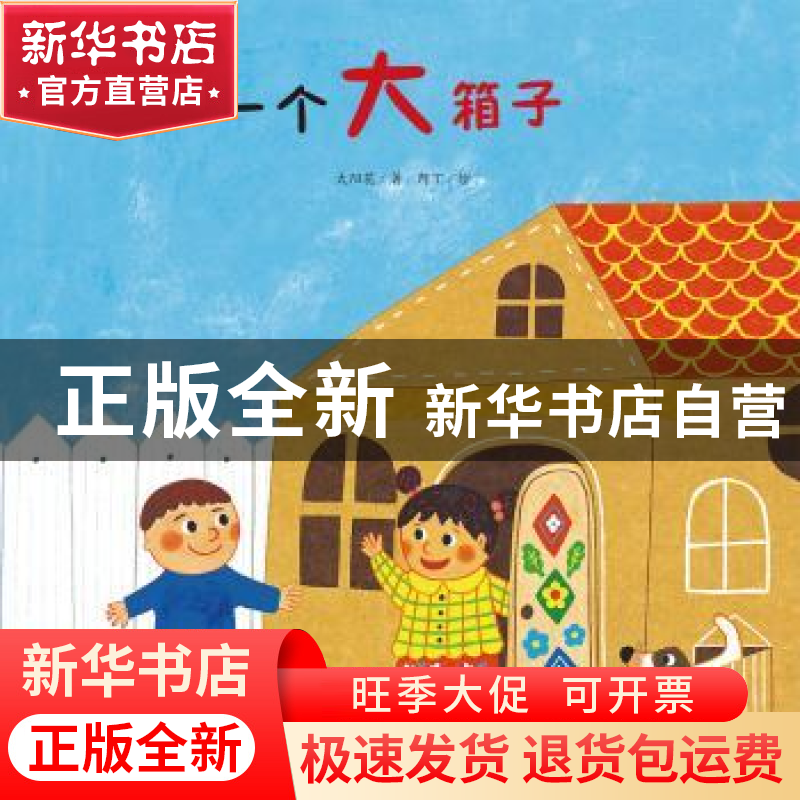 正版 一个大箱子 太阳花著 航空工业出版社 9787516514733 书籍高清大图