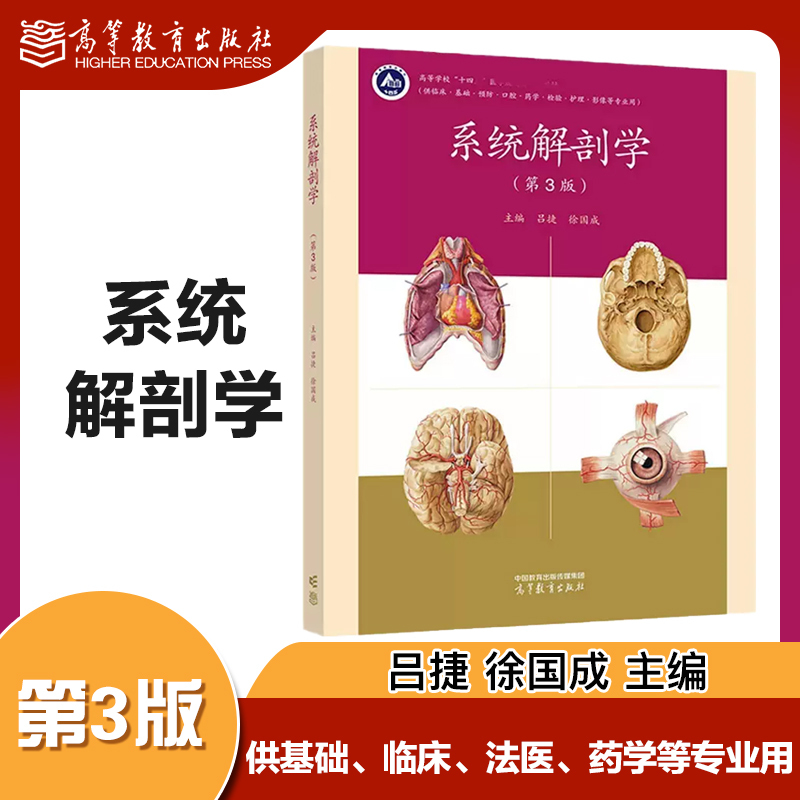 [欧阳钧]局部解剖学(第3版) [正版]高教P3人体解剖学 第二版第2版 迟焕芳