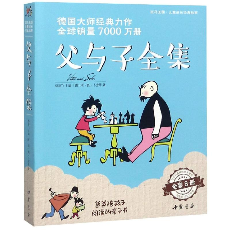 醉染图书父与子全集(全8册)9787514921410高清大图