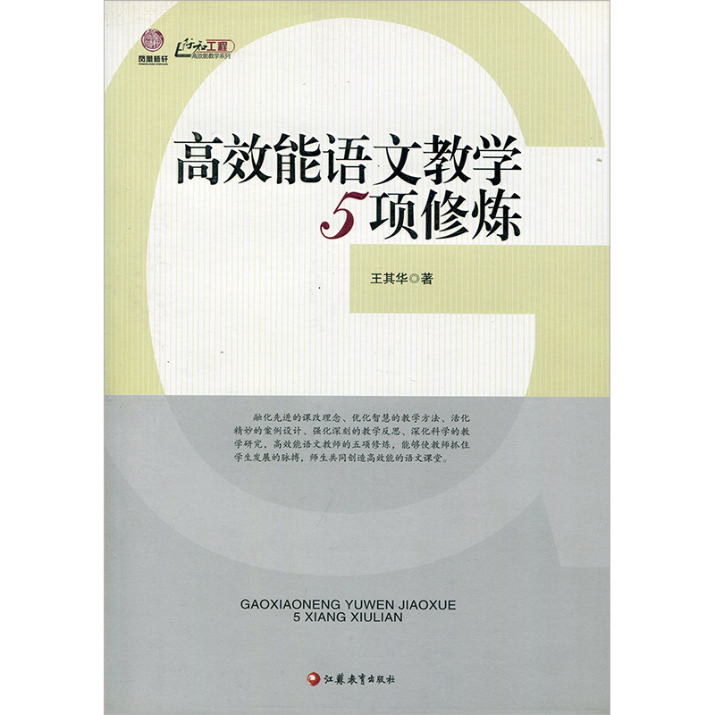 [正版]高效能语文教学5项修炼(师轩版·行知工程)高清大图