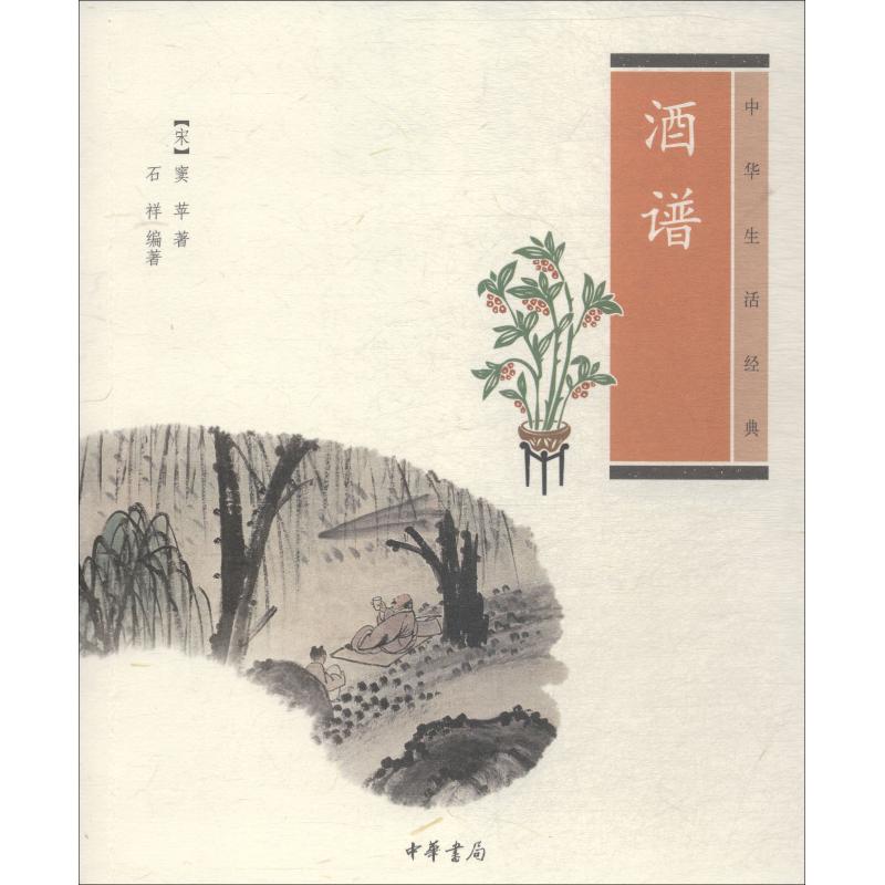 [正版]酒谱 中华书局 (宋)窦苹,石祥 著 中国文化/民俗高清大图