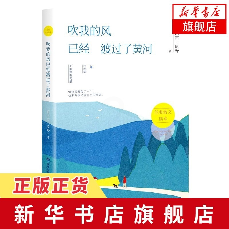 [正版]吹我的风已经渡过了黄河 鲍尔吉原野散文集 生活的琐碎和语言的魅力 现当代文学小说随笔散文书籍 凤凰书店高清大图