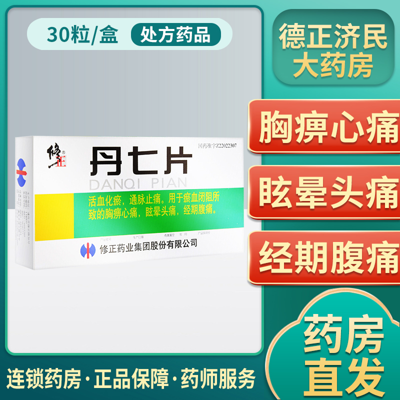 修正丹七片03g30片盒痛经活血化瘀眩晕头痛通脉止痛经期腹痛淤血胸痹