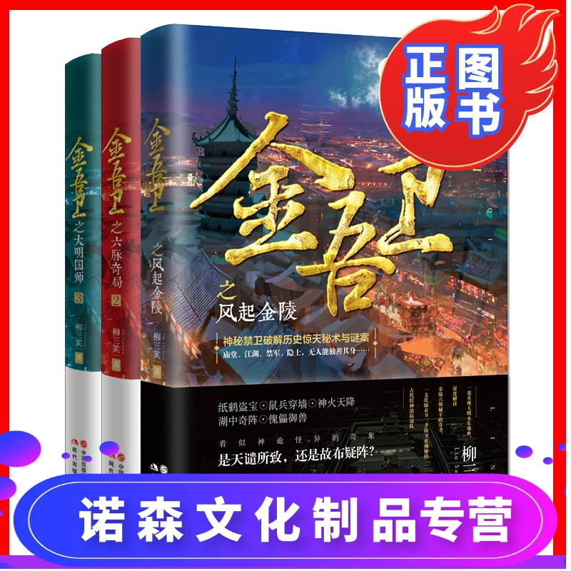 诺森正版 正版金吾卫全套3册金吾卫之风起金陵 金吾卫之六脉奇局 金吾卫之大明国师柳三笑著dws53之 柳三笑著 摘要书评在线阅读 苏宁易购图书