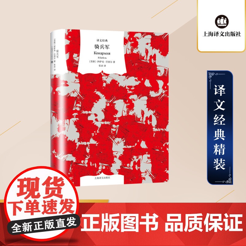 骑兵军 译文经典 伊萨克巴别尔 作者代表作 短篇小说 苏联红军 战争古诗 军旅生活 欧美文学 上海译文出版社 正版
