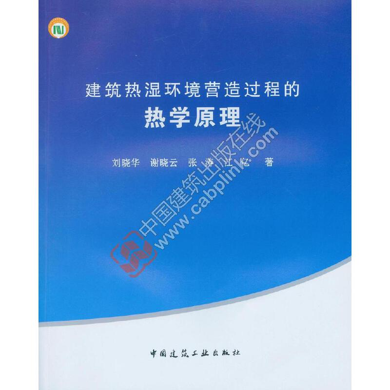 正版新书】建筑热湿环境营造过程的热学原理刘晓华9787112190935