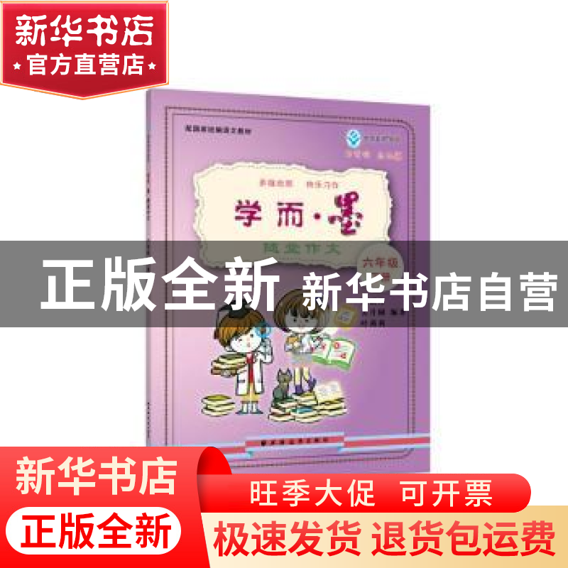 正版 学而·墨:随堂作文 六年级下 杨丽佳 上海远东出版社 9787547高清大图