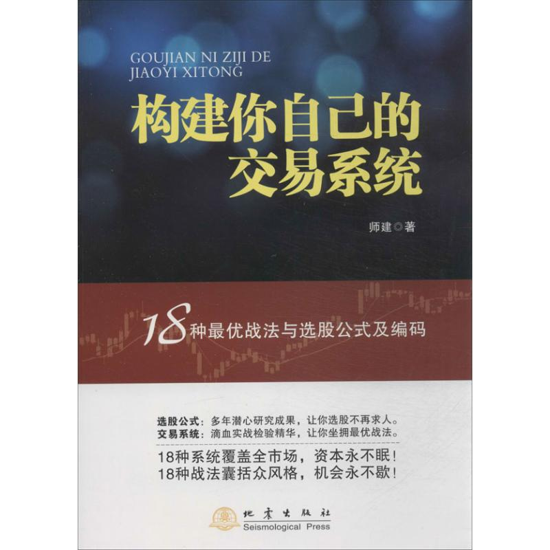 醉染图书构建你自己的交易系统9787502842758