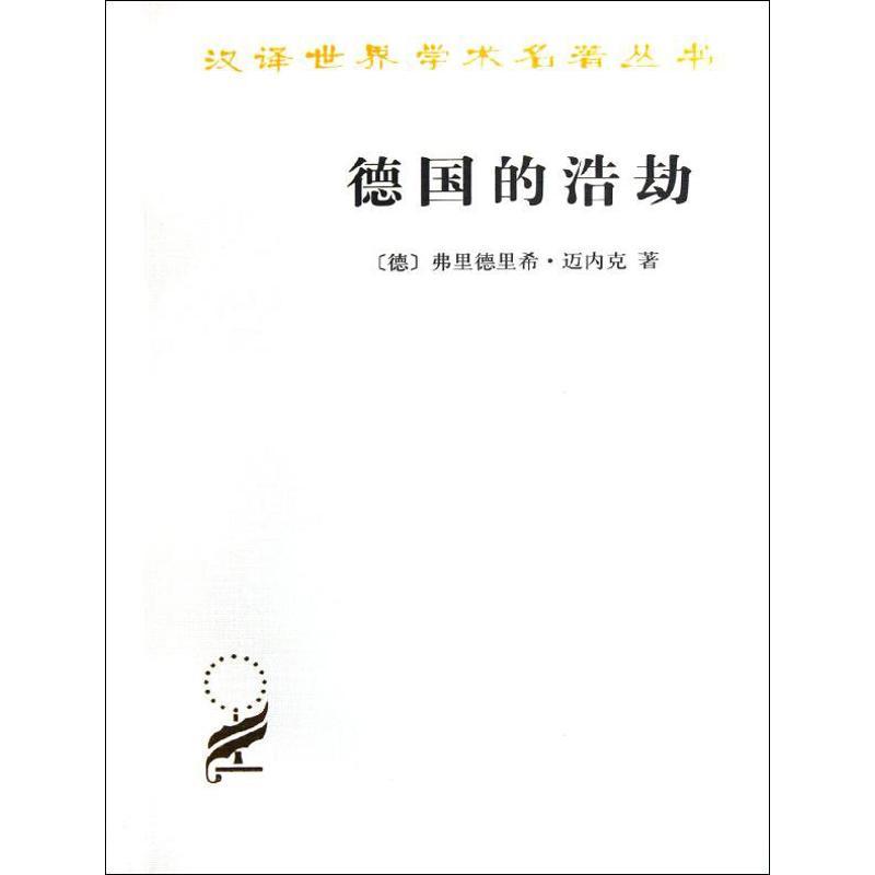 正版新书】德国的浩劫迈内克9787100085908