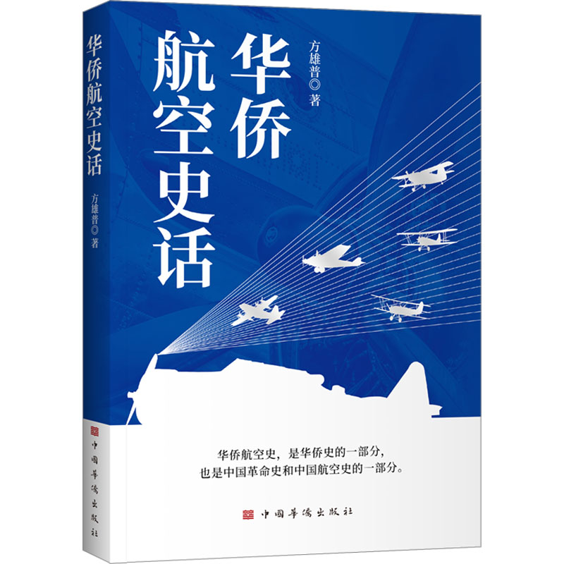 [M]华侨航空史话-9787511388940高清大图