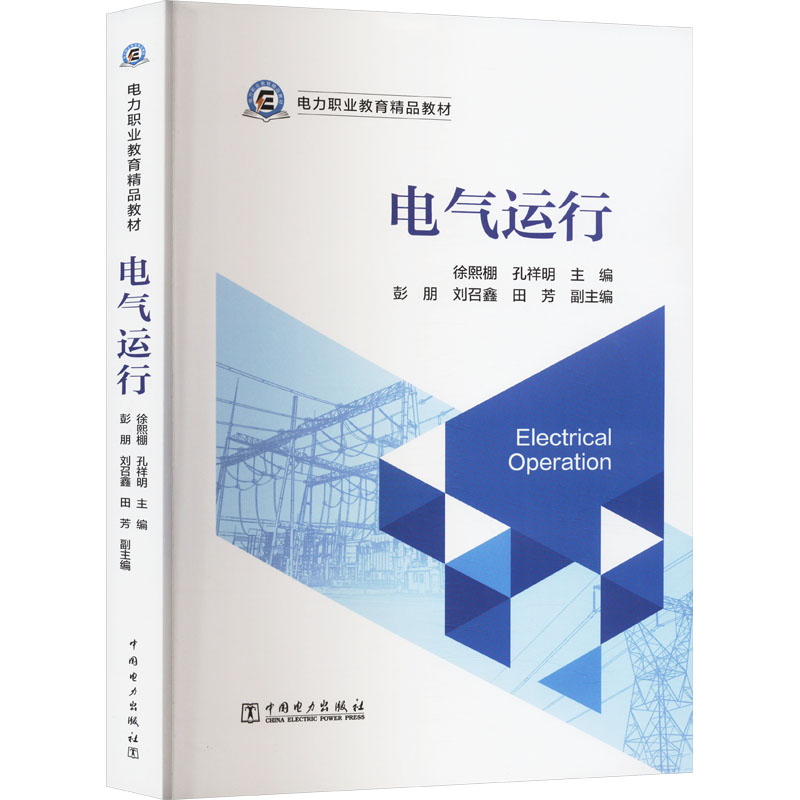 正版新书]电气运行徐熙棚,孔祥明,彭朋 等 编9787519888312高清大图