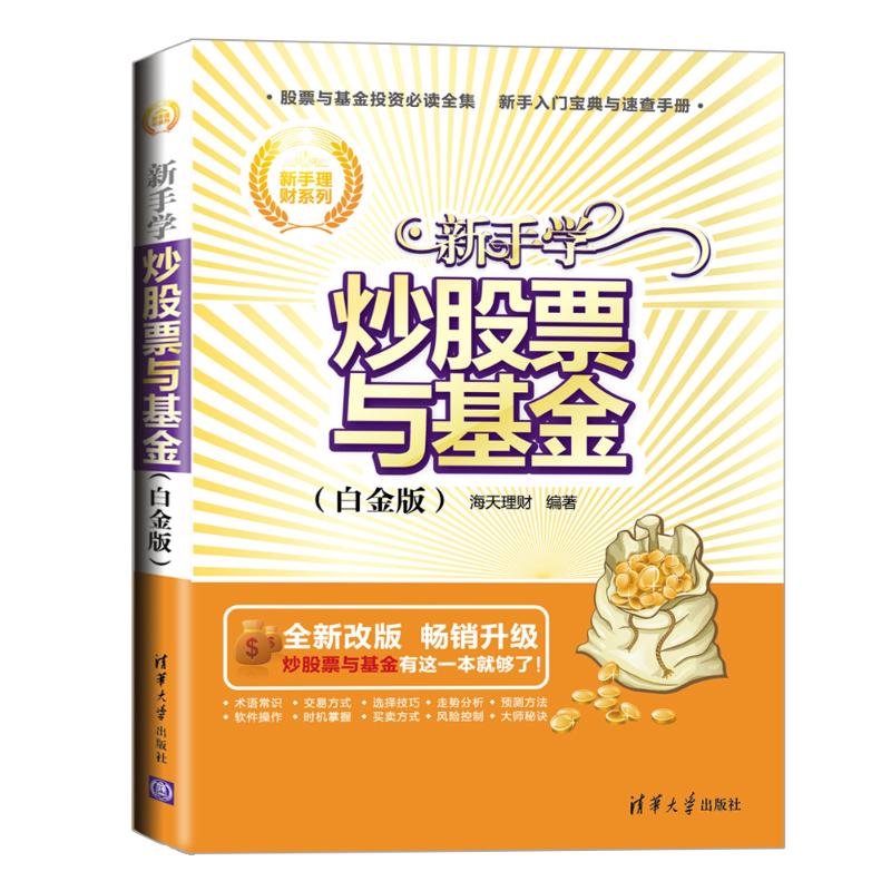 [醉染正版]正版新手理财系列新手学炒股票与基金白金版海天理财编高清大图