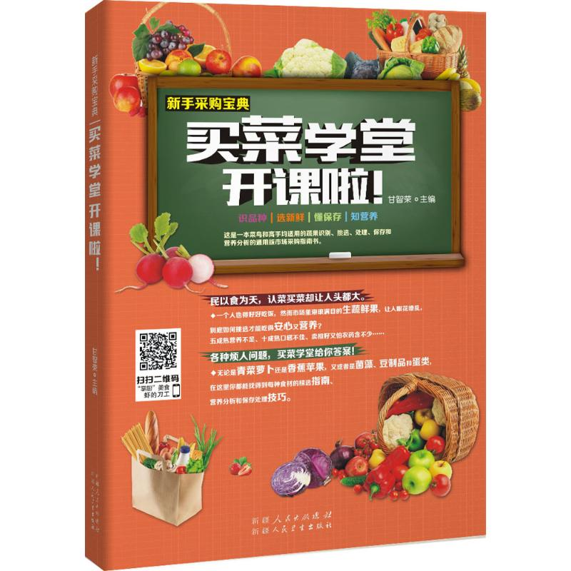醉染图书买菜学堂开课啦9787537262880高清大图