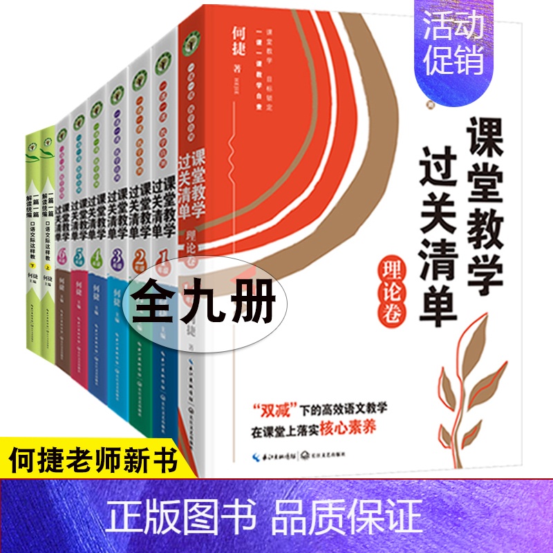 5.【全9册】课堂教学过关清单1-6年级+理论卷+口语交际这样教1-6年级 【正版】全18册何捷老师新书套装课堂教学过关