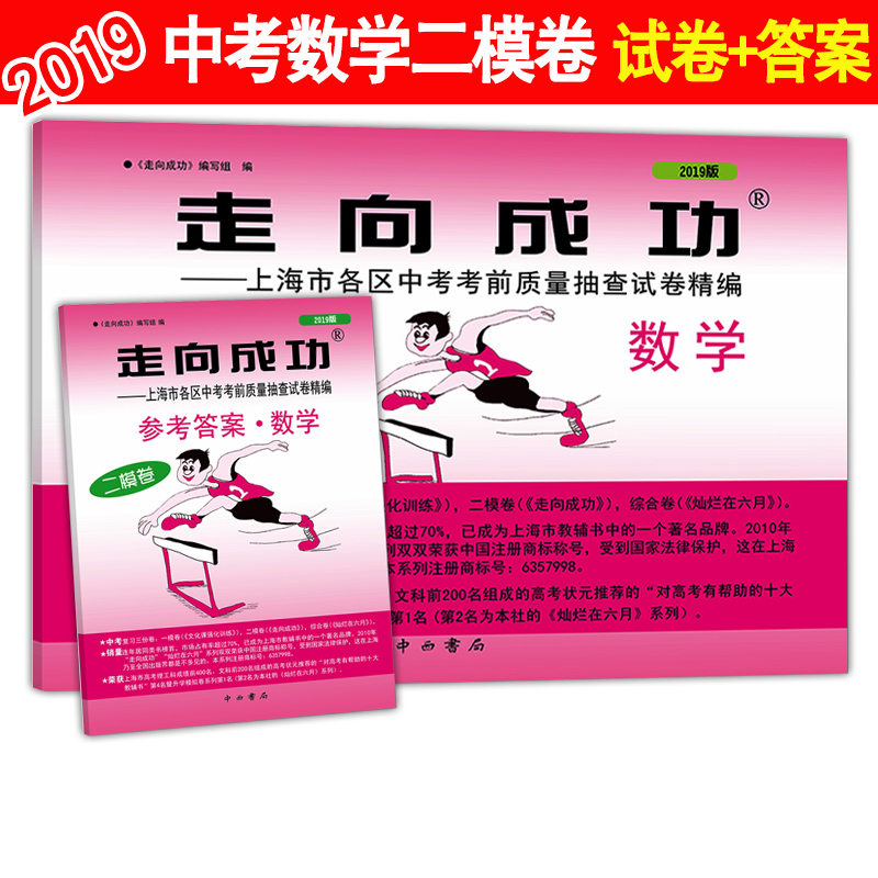 2023中考二模 数学[试卷+答案] 上海 [正版]2018-2023年版走向成功上海中考二模卷数学 试卷+答案 201高清大图