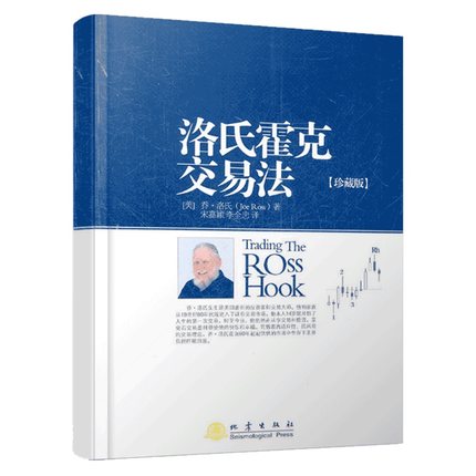 [正版图书]洛氏霍克交易法(珍藏版) (美)乔·洛氏 金融投资理财股票书籍书 交易策略投资分析 地震出版社
