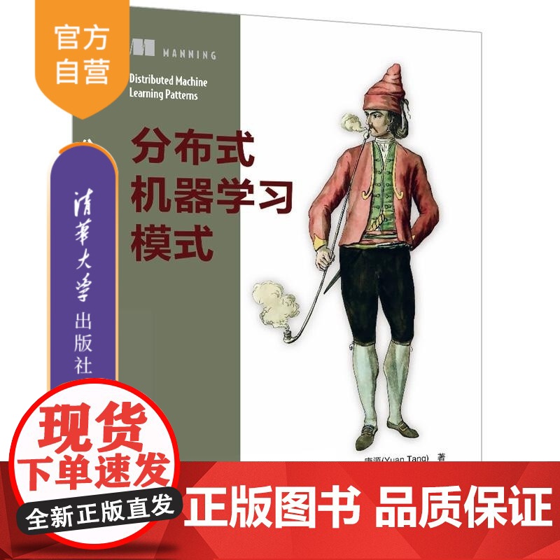 [正版新书]分布式机器学习模式 唐源(Yuan Tang)着 梁豪 译 清华大学出版社 分布式 机器学习 分布式机高清大图