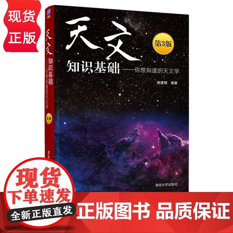 天文知识基础 你想知道的天文学 第3版 姚建明 清华大学出版社 9787302548966高清大图