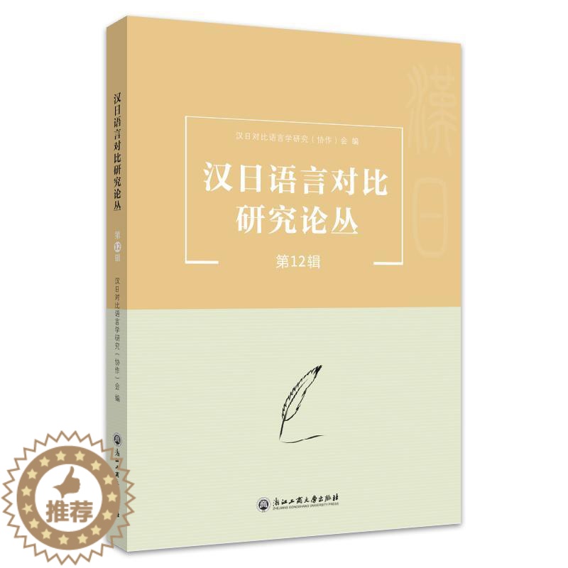 【醉染正版】汉日语言对比研究论丛.第12辑书汉日对比语言学研究会 社会科学书籍