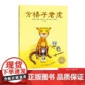 方格子老虎平装海豚绘本花园孩子安心做自己不管是横条纹还是竖条纹适合3岁以上正版童正