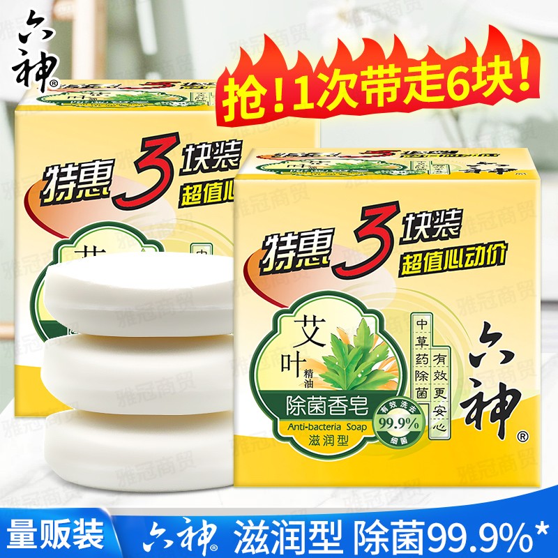 六神香皂艾叶除菌香皂滋润特惠装植物精油洗手洗脸沐浴皂健肤止痒除菌滋润型125g*6块