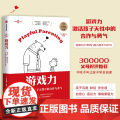 游戏力 笑声 激活孩子天性中的合作与勇气 劳伦斯科恩著 美国国家亲子奖金奖 家庭教育书 10周年纪念版游戏力养育系列