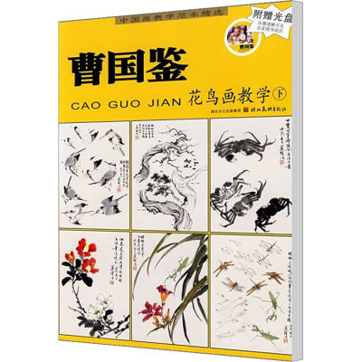 醉染图书曹国鉴花鸟画教学 下9787539420028