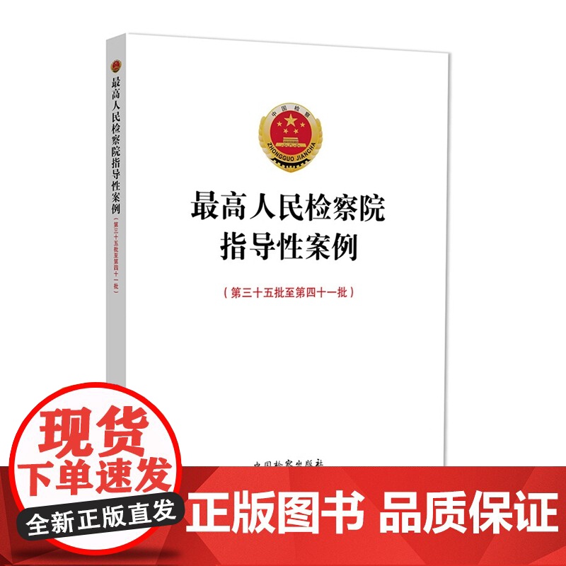 正版 最高人民检察院指导性案例(第三十五批至第四十一批)中国检察出版社 9787510228339高清大图