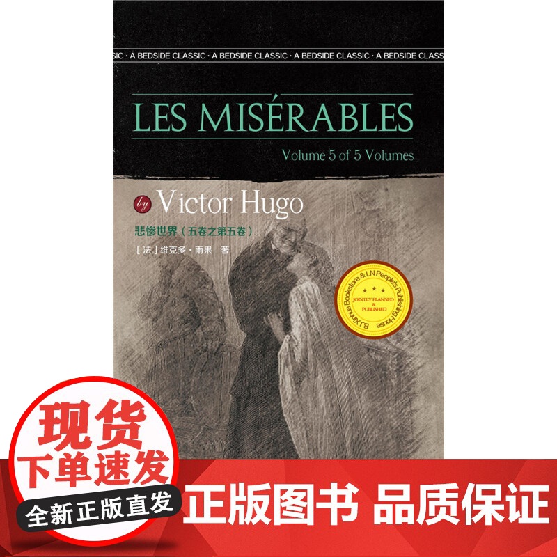 悲惨世界(五卷之第五卷)Les Misérables [法] 维克多·雨果 著 英文版原版 经典英语文库入选书目 世界经高清大图