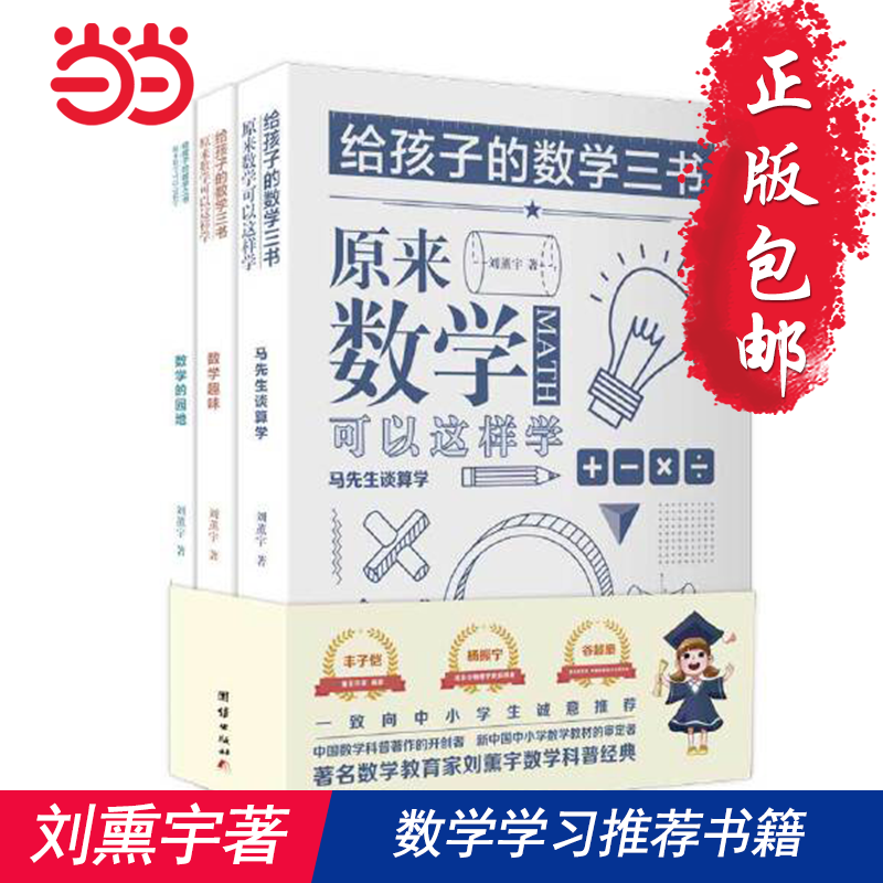 [正版] 给孩子的数学三书刘薰宇全3册小学原来数学可以这样学数学趣味数学的园地中小学数学思维训练