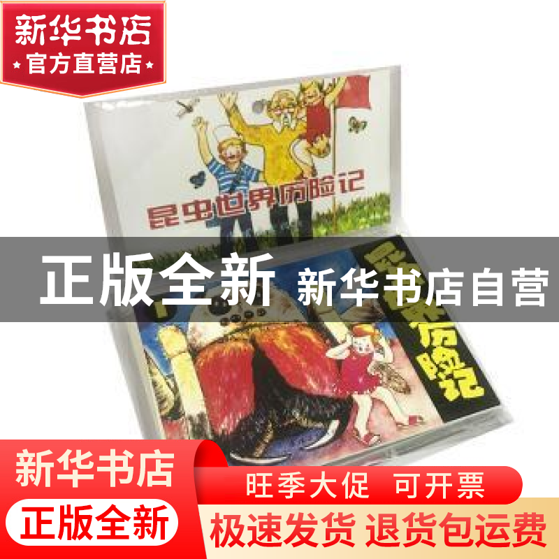 正版 昆虫世界历险记(全5册) 夏丽改编 连环画出版社 978750563高清大图