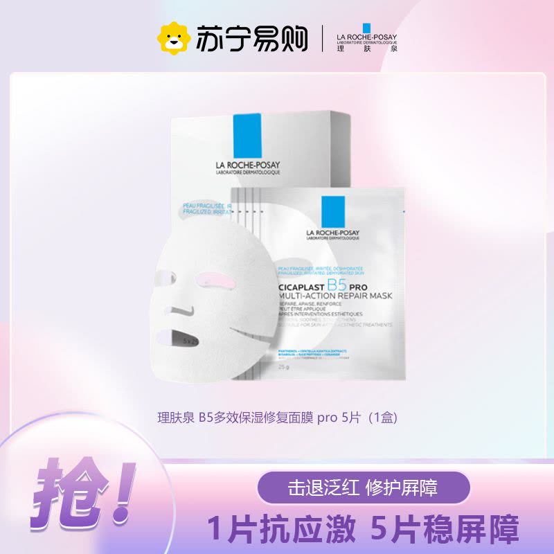 理肤泉 B5多效保湿修复面膜 pro 25g*5片*1盒图片