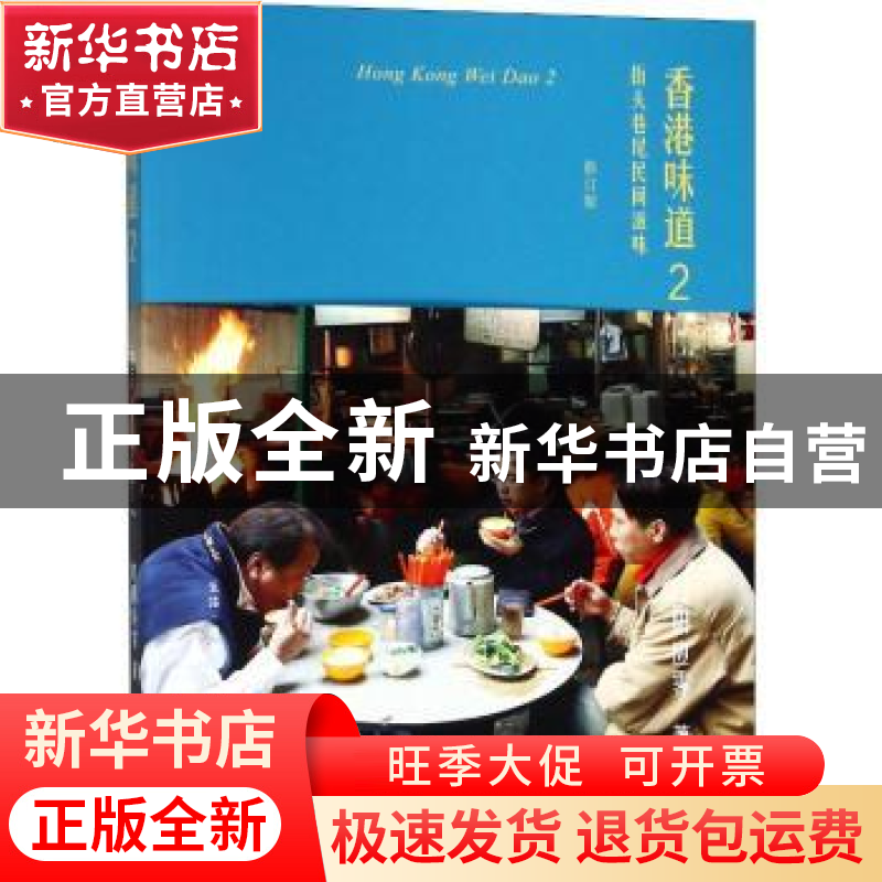 正版 香港味道:2:街头巷尾民间滋味 (捷克)卡塔琳娜·玛卡诺娃(K