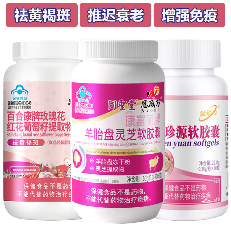 恩威万羊胎素羊胎盘灵芝口服富硒珍珠粉珍源软胶囊玫瑰花葡萄籽红花川穹维生素CE片男女成人中老年人延缓衰老祛斑祛黄褐斑保健品