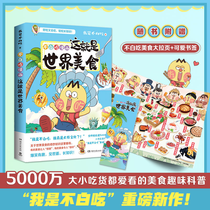 [正版]美食大拉页书签超多赠品发不白吃漫画这就是世界美食 漫画家我是不白吃重磅新作 世界美食奇妙知识科普漫画书籍热卖