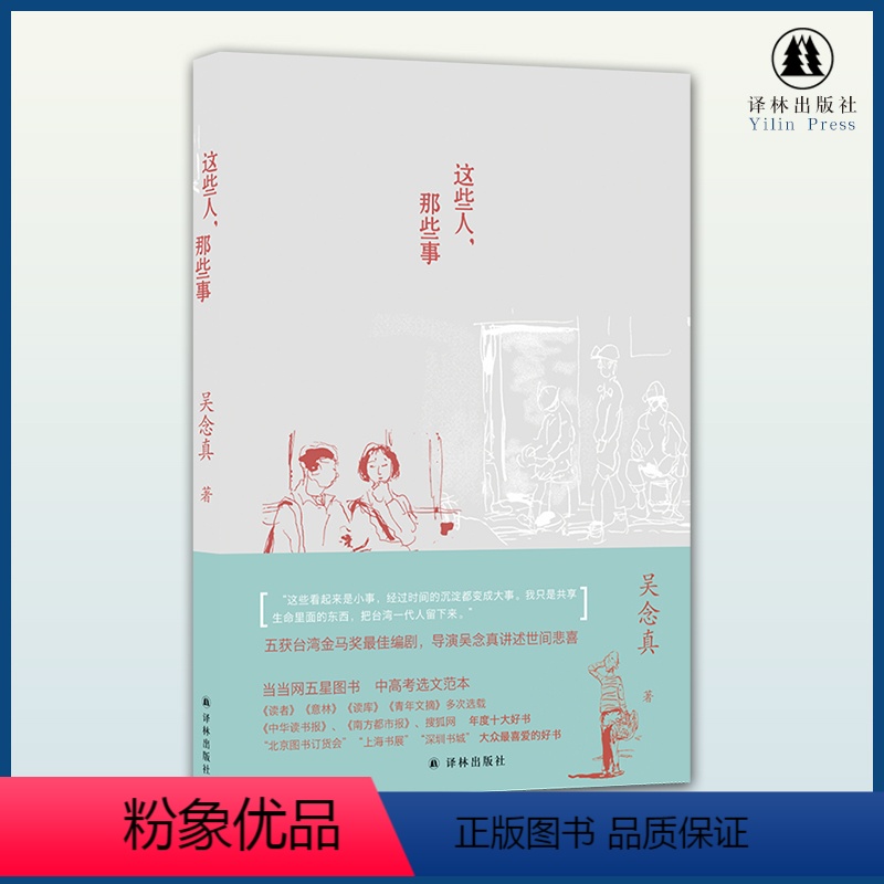 【正版】这些人那些事赠纪念别册内附作家雷骧绘制插画 真的感人佳作感动万千两岸读者荣获诸多好书大奖豆瓣高分译林出版社