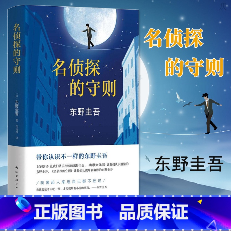 [正版]东野圭吾著 名侦探的守则 精装长篇小说杰作 白夜行的冷峻 解忧杂货店的温情 之外犀利幽默又解压的侦探悬疑小说畅高清大图