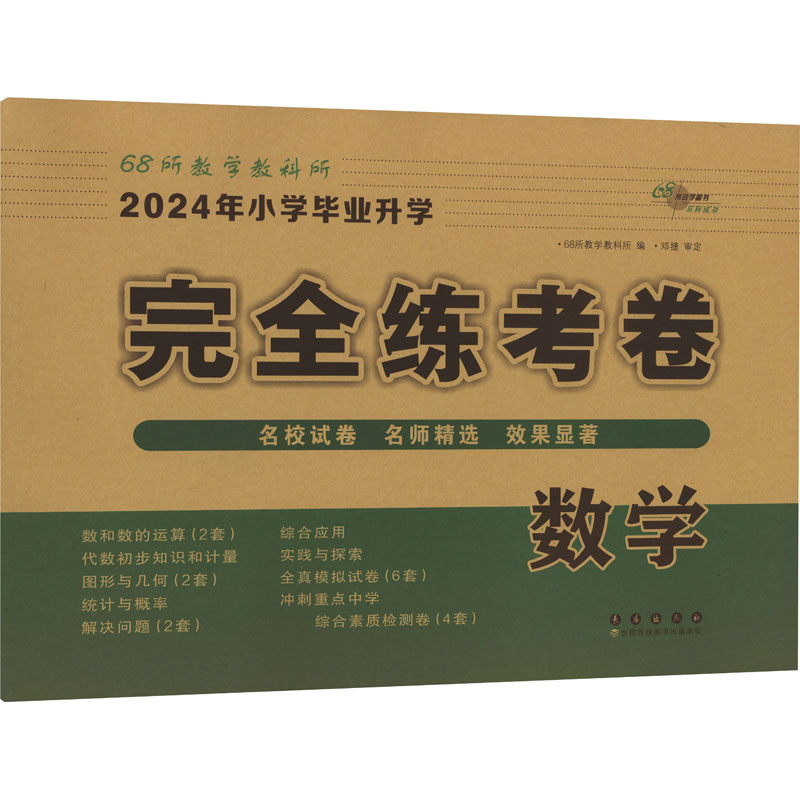 [M]2024年小学毕业升学完全练考卷 数学-9787544567954高清大图