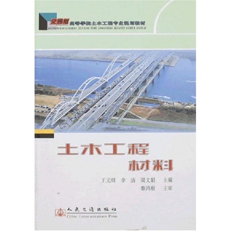 【M】土木工程材料-9787114065101