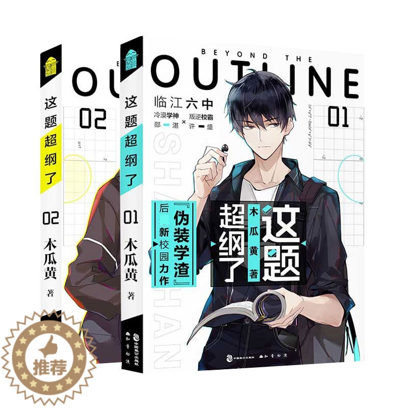 [醉染正版]这题超纲了1-2全套二册 彩印飞机盒 木瓜黄作品 青春校园成长励志小说 知音漫客高清大图