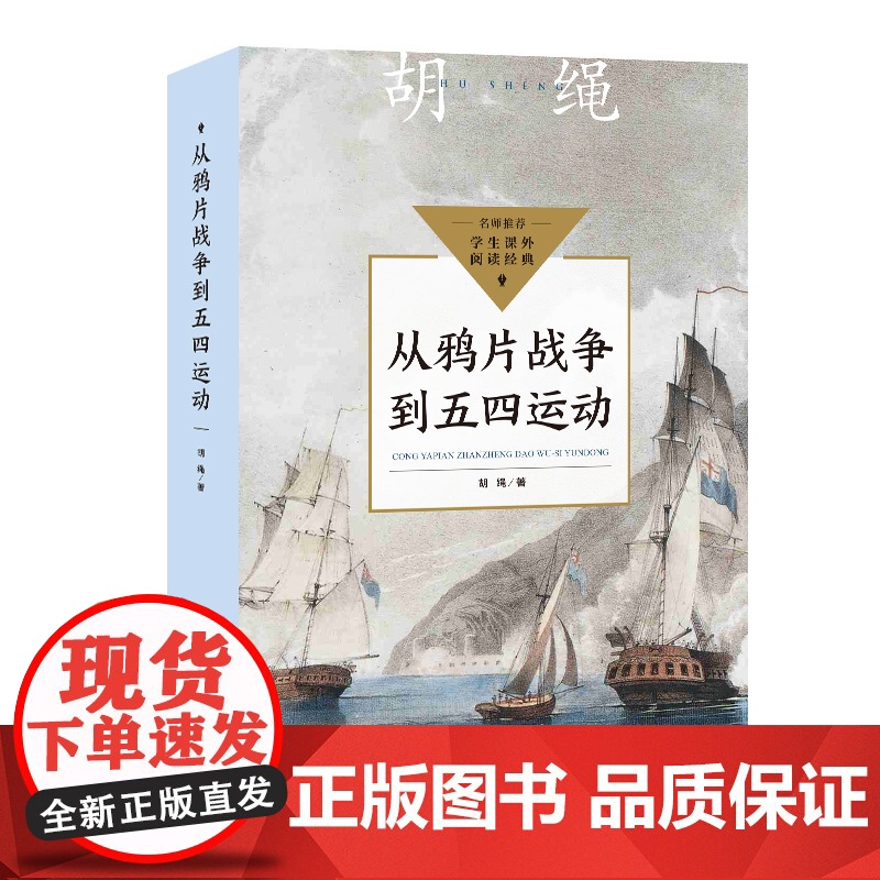胡绳从鸦片战争到五四运动中小学生阅读指导目录初中七八九年级上册课外书必读老师正版中国近代史中华民族勇往直前的浩浩长歌高清大图